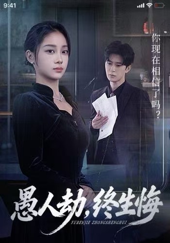 《愚人劫，终生悔》-VIP部落