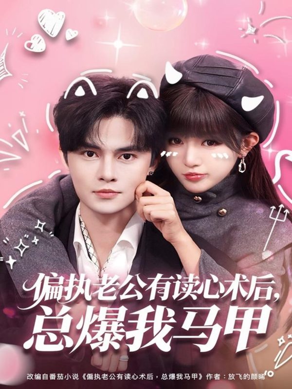 《偏执老公有读心术后，总爆我马甲》-VIP部落