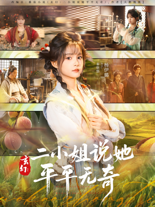 《玄幻：二小姐说她平平无奇》-VIP部落