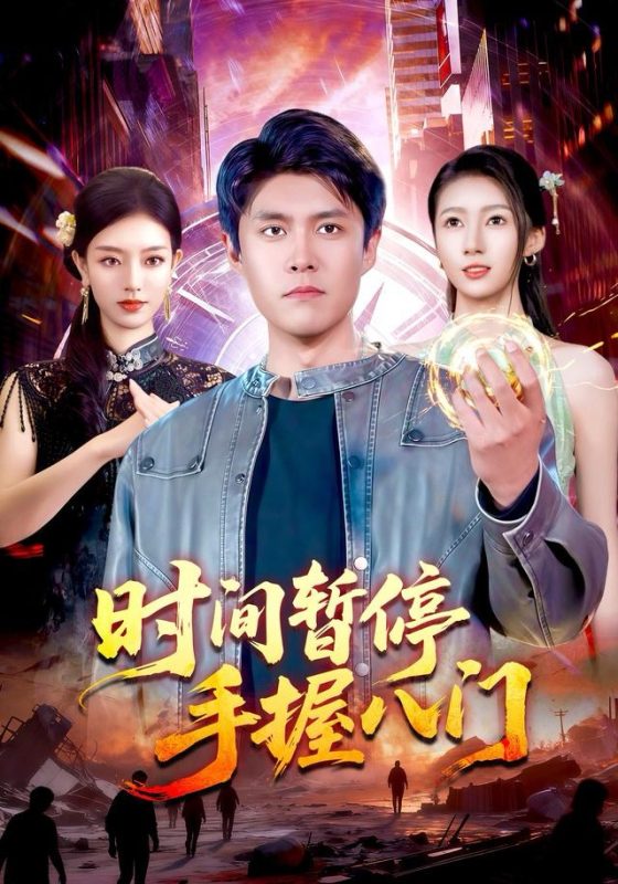 《时间暂停手握八门》-VIP部落