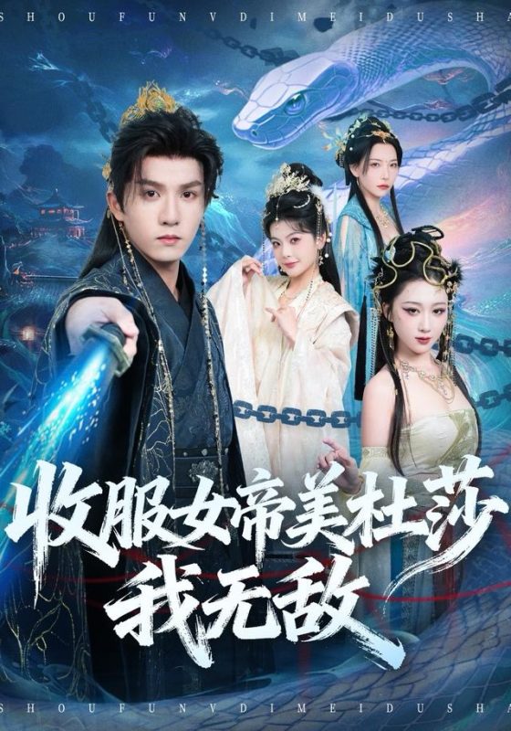 《收服女帝美杜莎我无敌》-VIP部落
