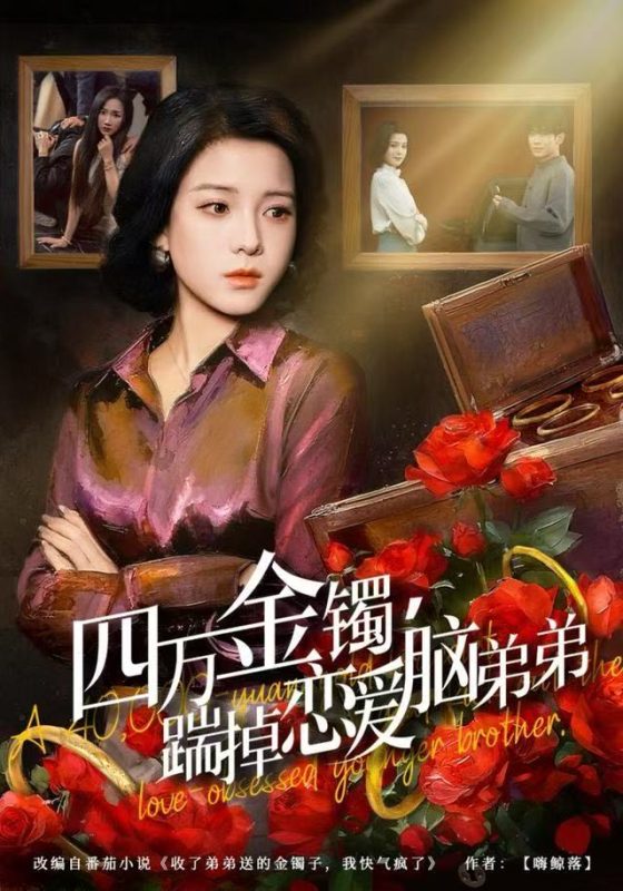 《四万金镯，踹掉恋爱脑弟弟》-VIP部落