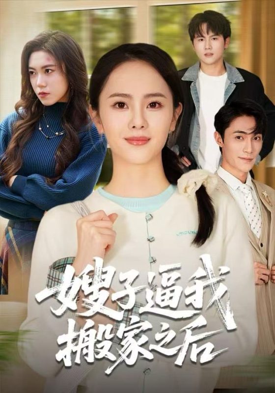 《嫂子逼我搬家之后》-VIP部落