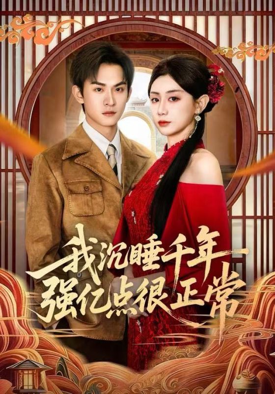 《我沉睡千年强亿点很正常》-VIP部落