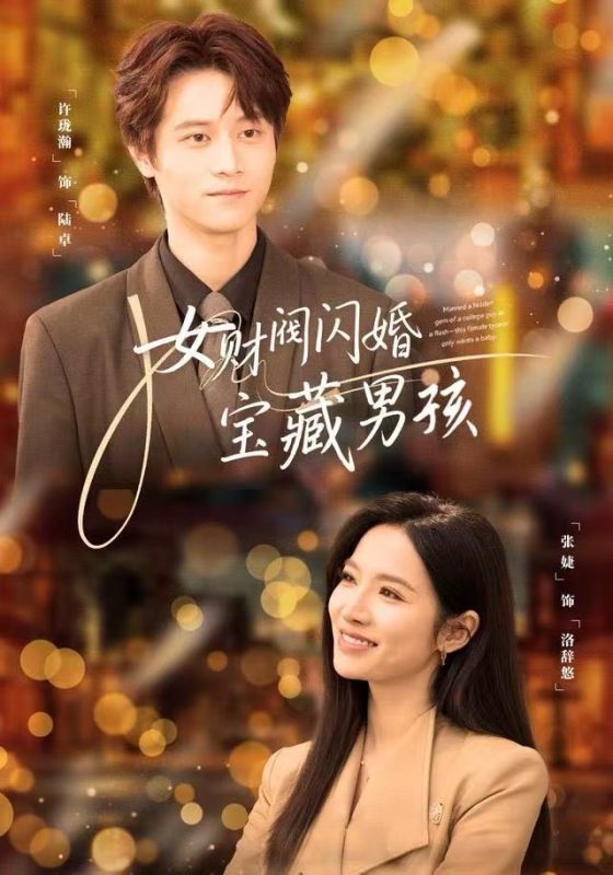 《女财阀闪婚宝藏男孩》-VIP部落