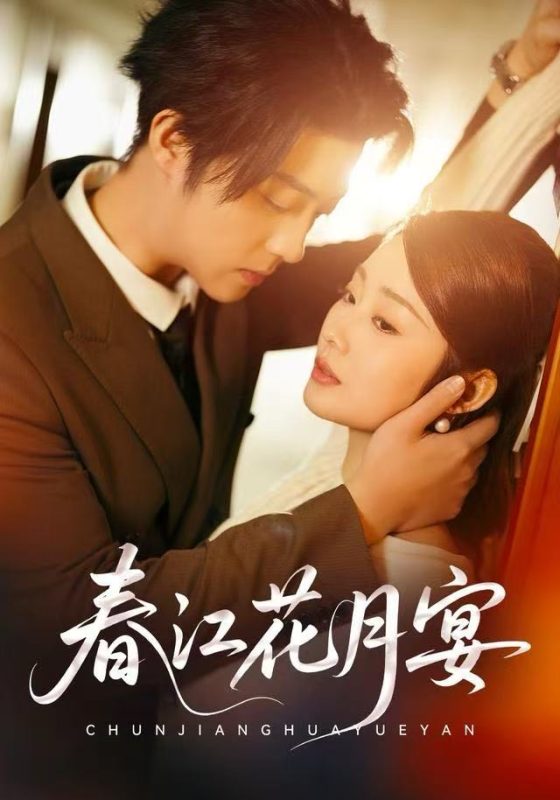《春江花月宴》-VIP部落