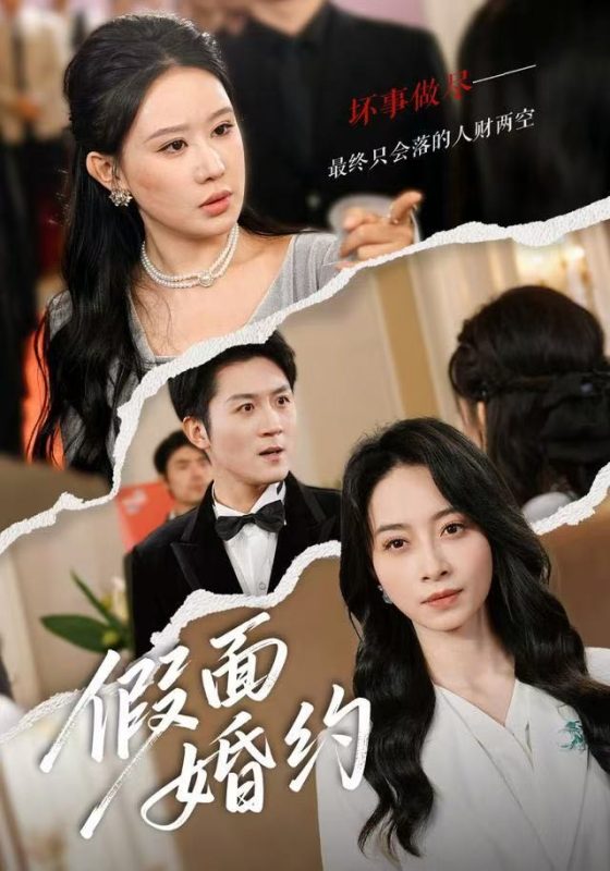 《假面婚约》-VIP部落