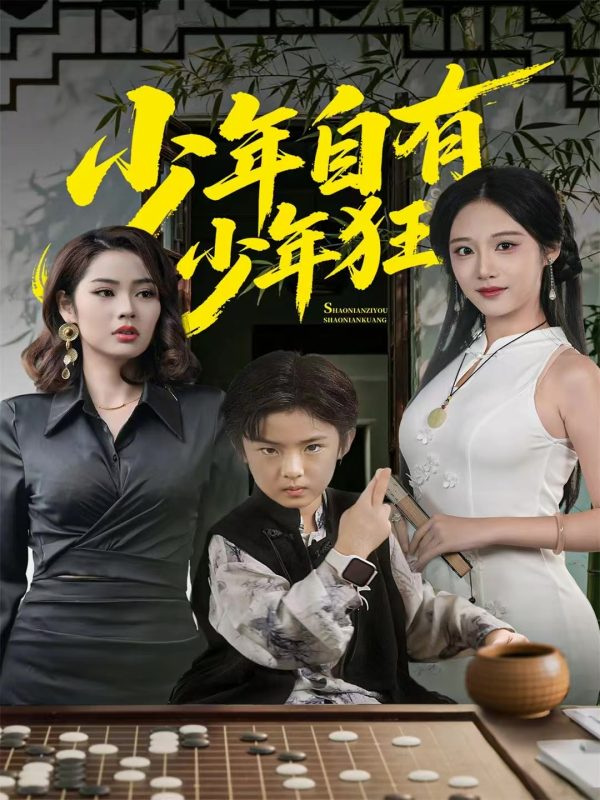 《少年自有少年狂》-VIP部落