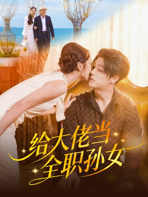《给大佬当全职孙女》-VIP部落
