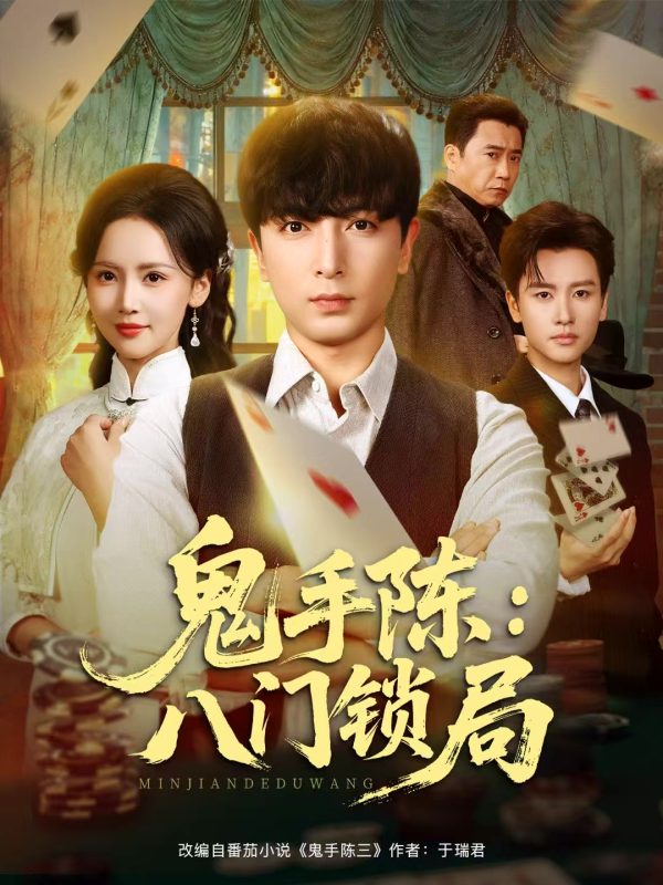 《鬼手陈：八门锁局》-VIP部落