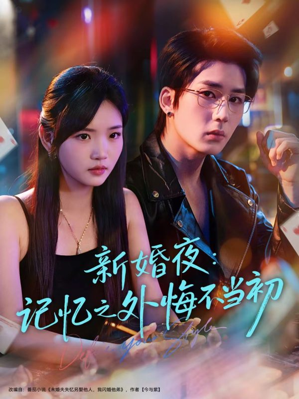 《新婚夜：记忆之外悔不当初》-VIP部落