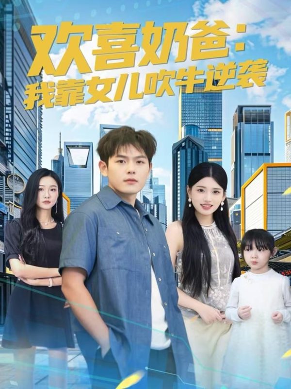 《欢喜奶爸：我靠女儿吹牛逆袭》-VIP部落