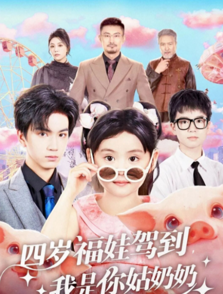 《四岁福娃驾到，我是你姑奶奶》-VIP部落