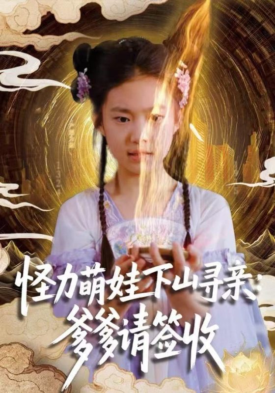 《怪力萌娃下山寻亲：爹爹请签收！》-VIP部落