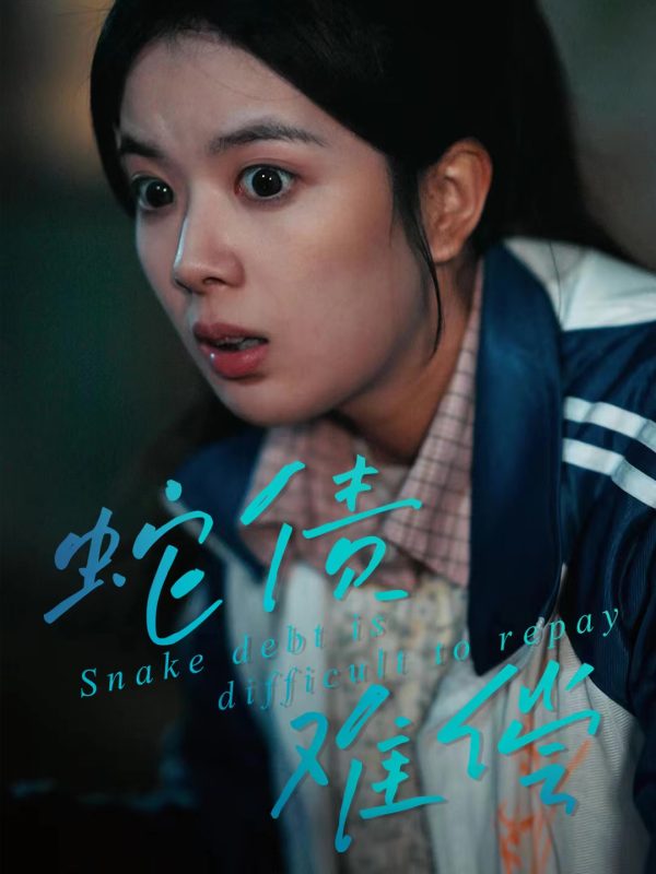 《蛇债难偿》-VIP部落