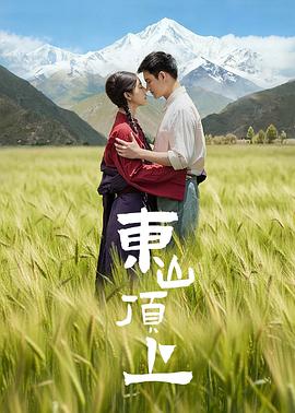 《东山顶上》-VIP部落