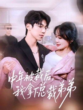 《中年被裁后，我拿下总裁弟弟》-VIP部落