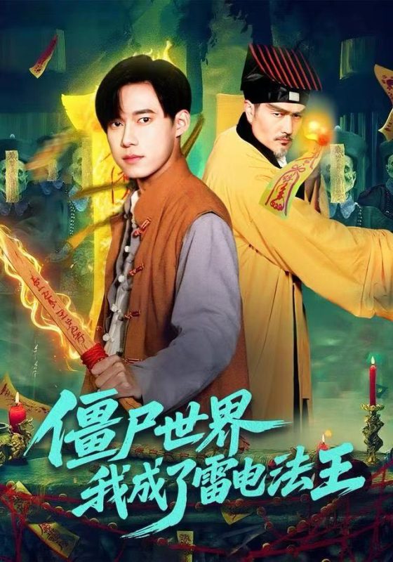 《僵尸世界，我成了雷电法王》-VIP部落