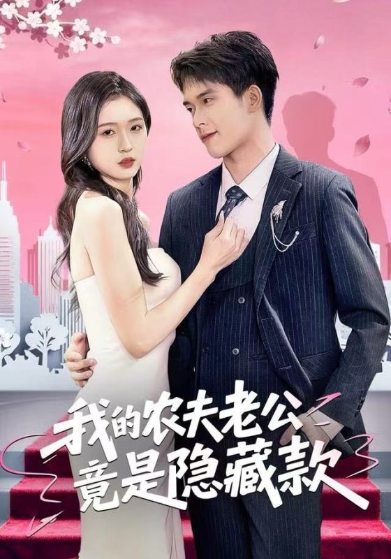 《我的农夫老公竟是隐藏款》-VIP部落