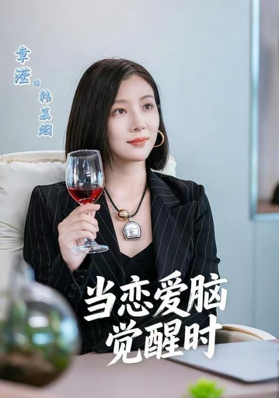 《当恋爱脑觉醒时》-VIP部落