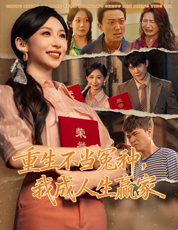 《重生不当冤种我成人生赢家》-VIP部落