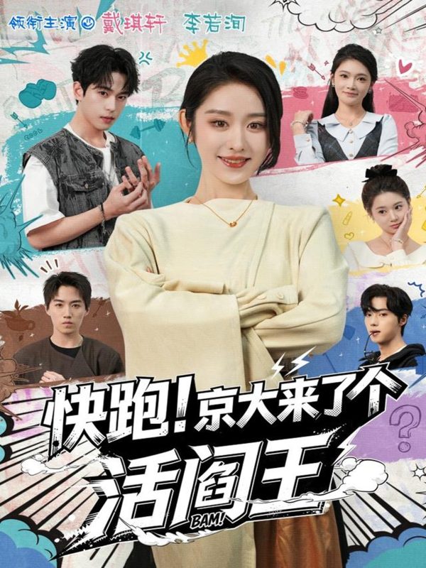 《快跑！京大来了个活阎王》-VIP部落