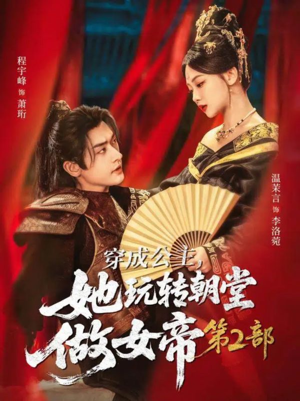 《穿成公主她玩转朝堂做女帝第二部》-VIP部落