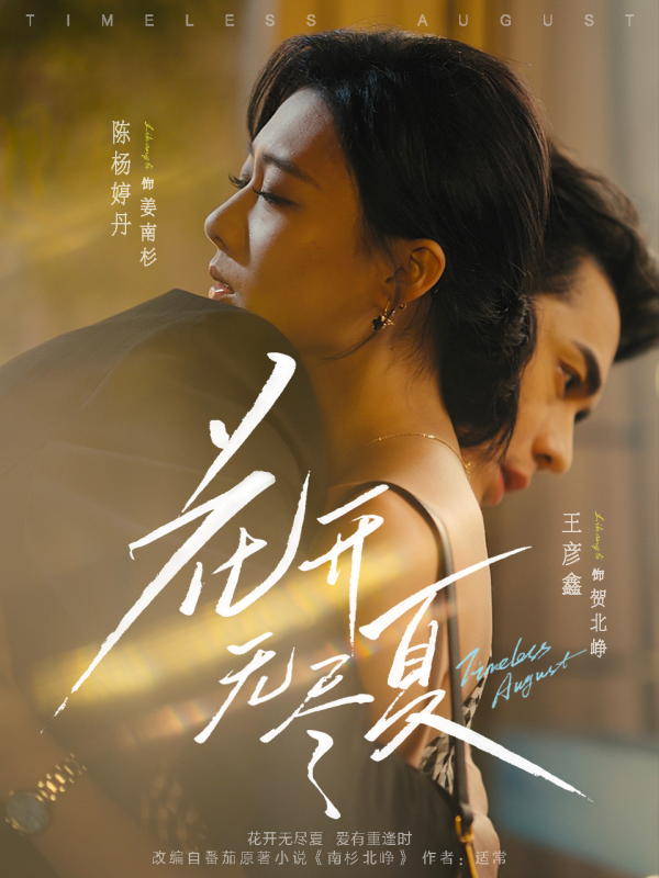 《花开无尽夏》-VIP部落