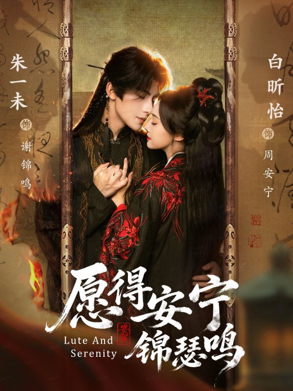 《愿得安宁锦瑟鸣》-VIP部落