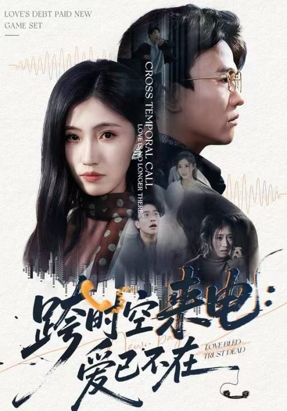 《跨时空来电：爱已不在》-VIP部落