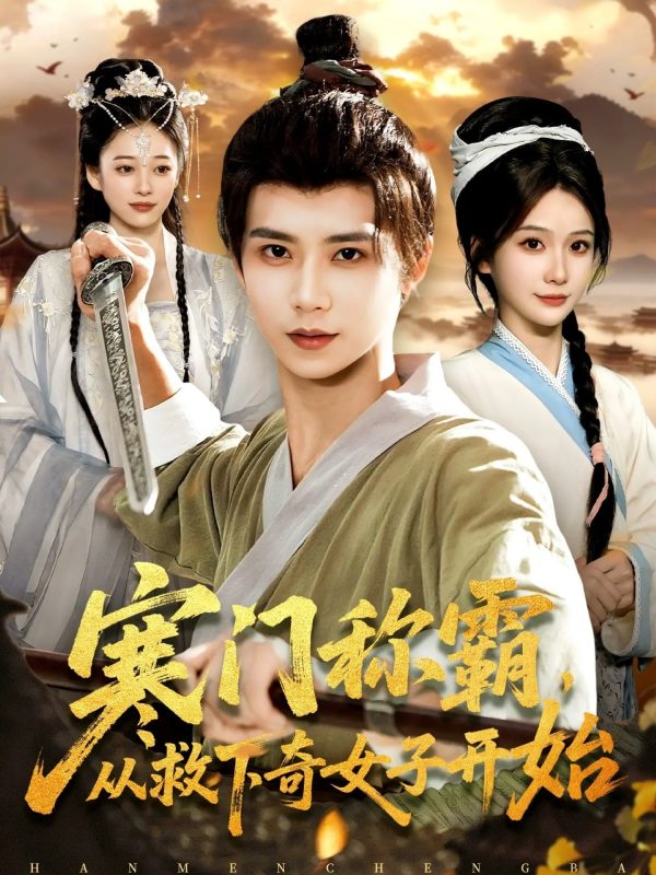 《寒门称霸从救下奇女子开始》-VIP部落
