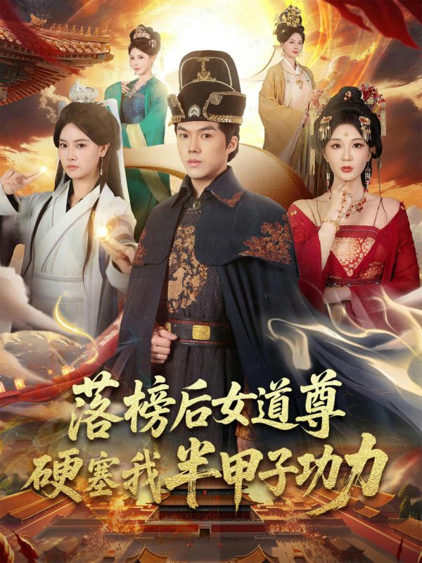《落榜后女道尊硬塞我半甲子功力》-VIP部落