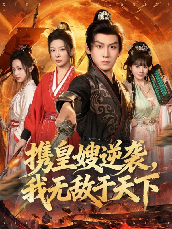 《携皇嫂逆袭我无敌于天下》-VIP部落