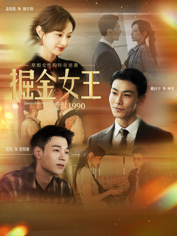 《掘金女王之爱恨1990》-VIP部落