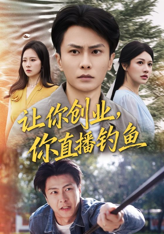 《让你创业你直播钓鱼》-VIP部落