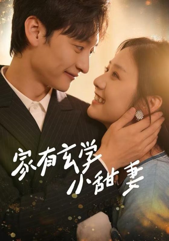 《家有玄学小甜妻》-VIP部落