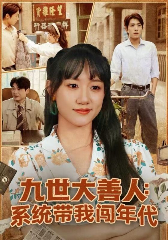 《九世大善人：系统带我闯年代》-VIP部落