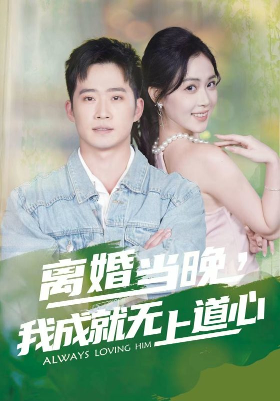 《离婚当晚，我成就无上道心》-VIP部落