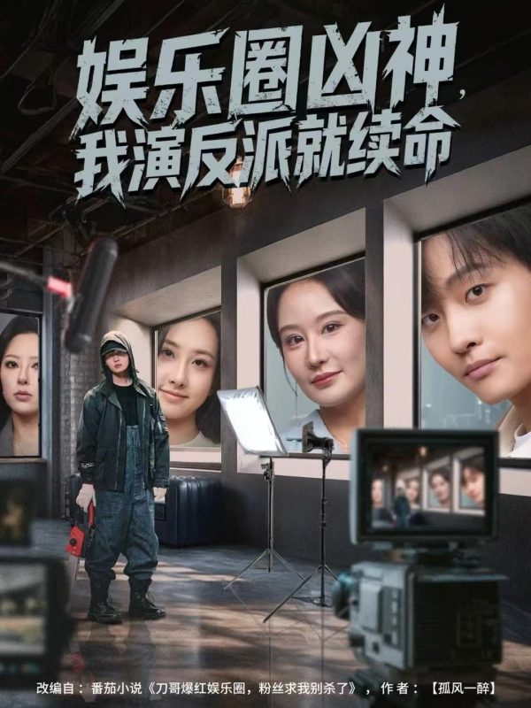 《娱乐圈凶神，我演反派就续命》-VIP部落