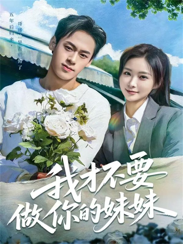 《我才不要做你的妹妹》-VIP部落