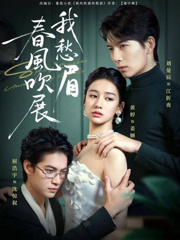 《春风吹展我愁眉》-VIP部落