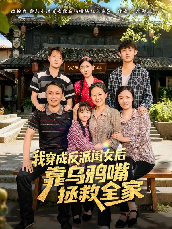 《我穿成反派闺女后靠乌鸦嘴拯救全家》-VIP部落