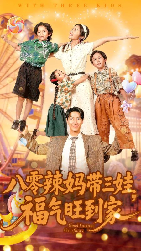 《八零辣妈带三娃福气旺到家》-VIP部落