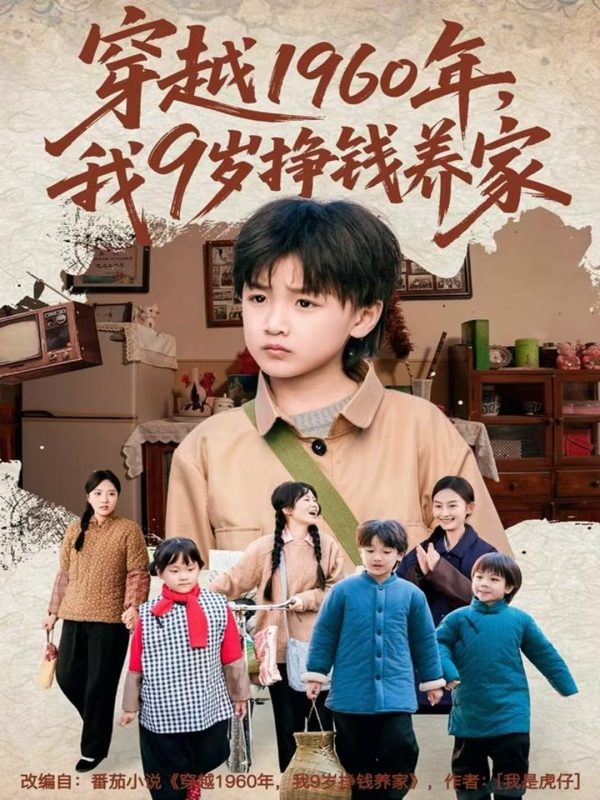 《穿越1960年，我9岁挣钱养家》-VIP部落