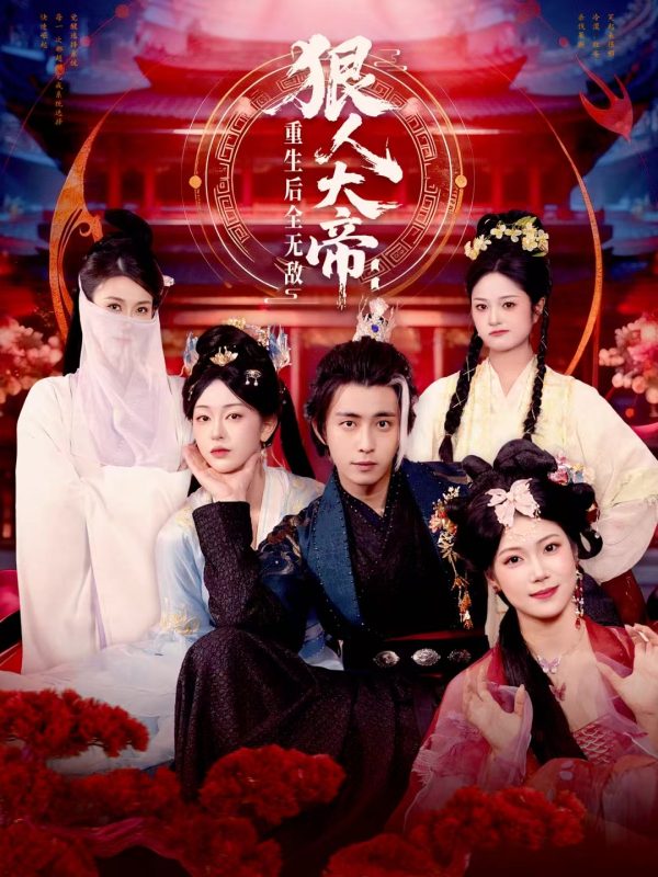 《狠人大帝：重生后全无敌》-VIP部落