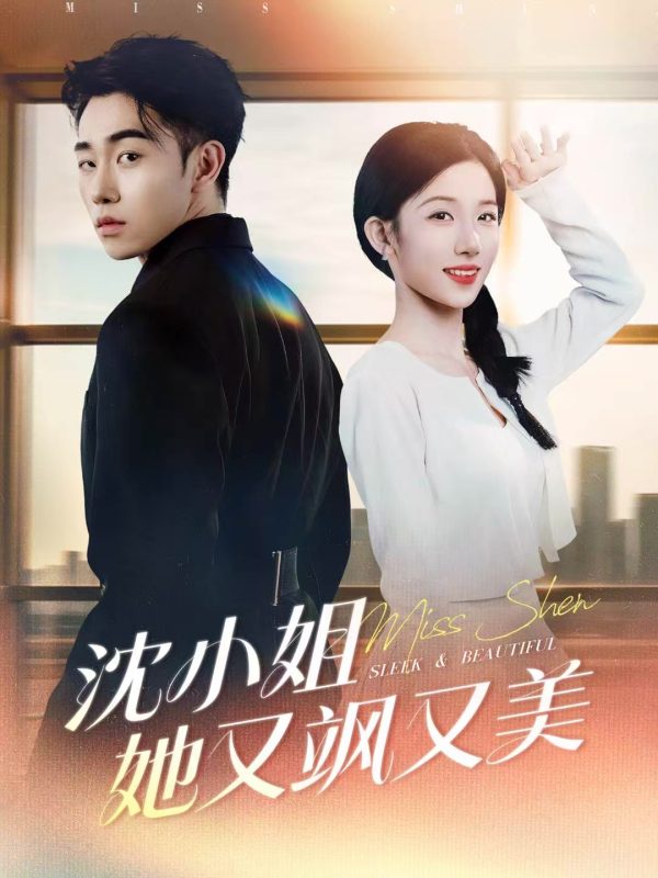 《沈小姐她又飒又美》-VIP部落