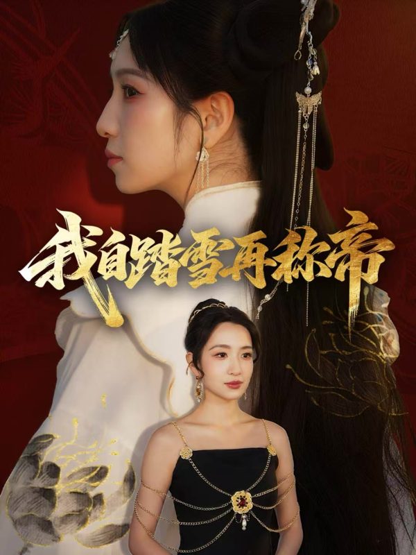 《我自踏雪再称帝》-VIP部落