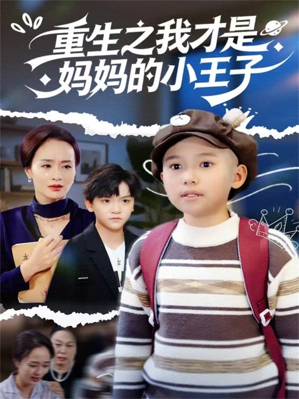 《重生之我才是妈妈的小王子》-VIP部落