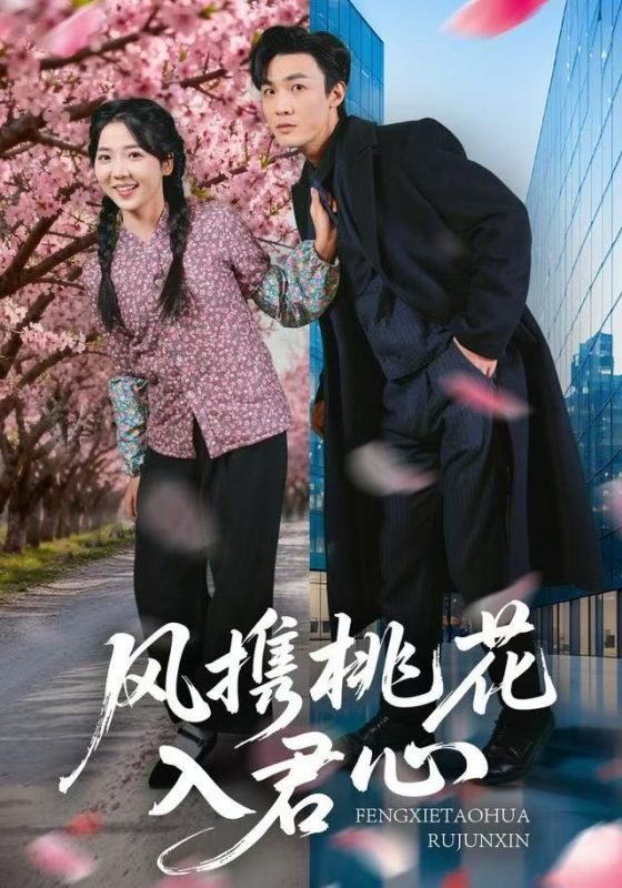 《风携桃花入君心》-VIP部落