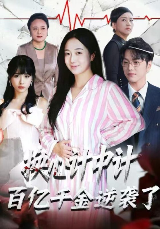 《换心计中计：百亿千金逆袭了！》-VIP部落